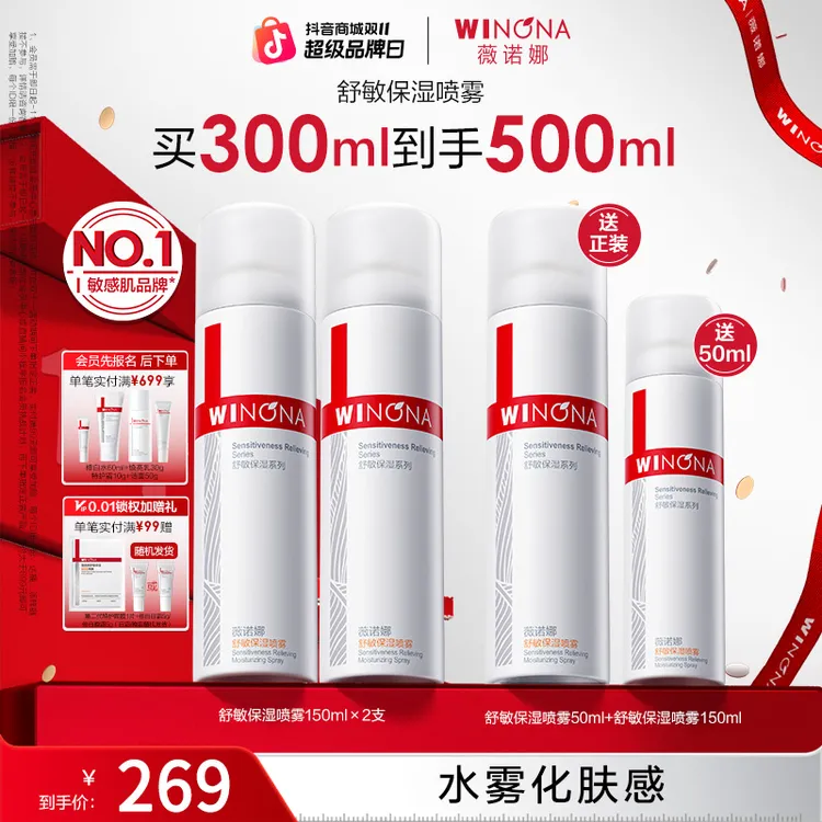 【双11大促】薇诺娜舒敏保湿喷雾干皮补水化妆爽肤水清爽舒缓敏感肌