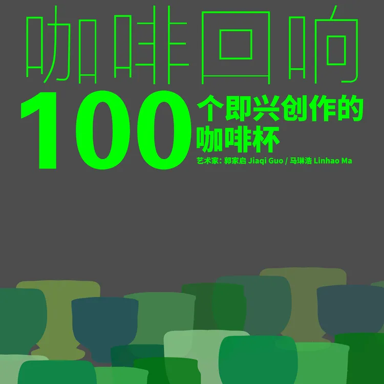 咖啡回响｜100个即兴创作的咖啡杯