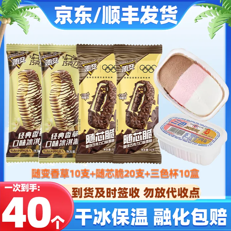 【40支】蒙牛随变香草巧克力味随芯脆光明三色杯冰淇淋雪糕特价
