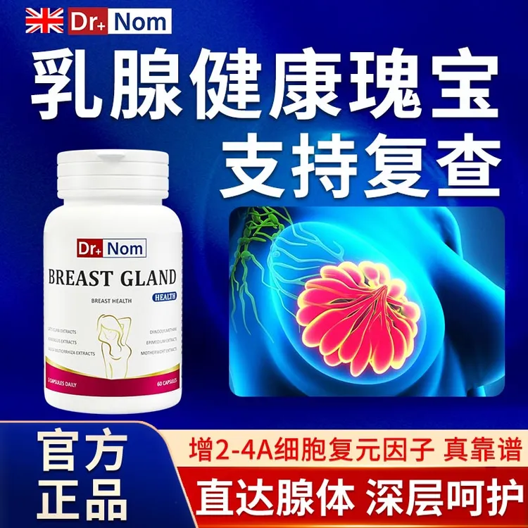英国进口乳腺健康2类3类4A散正品癖消乳安素胀肿结囊女性吃的胶囊
