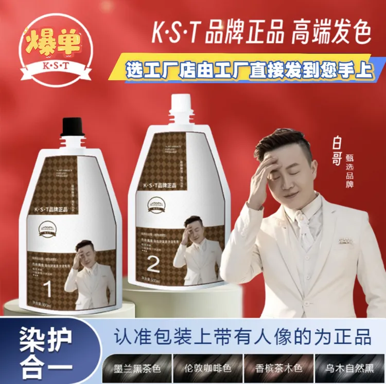 白哥会染发正品K.S.T亲肤染发剂自然黑家用植物显白植物染发剂
