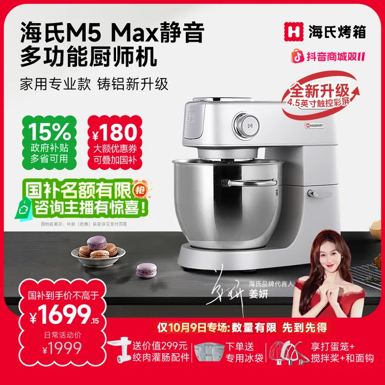 【姜妍同款】海氏M5max彩屏版轻音多功能厨师机升级款和面揉面绞肉