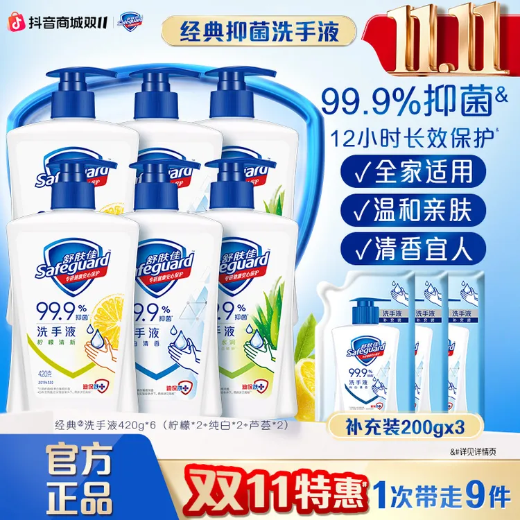 舒肤佳洗手液420g*6(纯白x2+柠檬x2+芦荟x2)+洗手液补充装200g*3