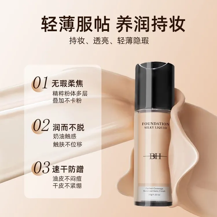 BH粉底液遮瑕持妆不脱控油提亮保湿防水黄黑皮化妆师学生正品
