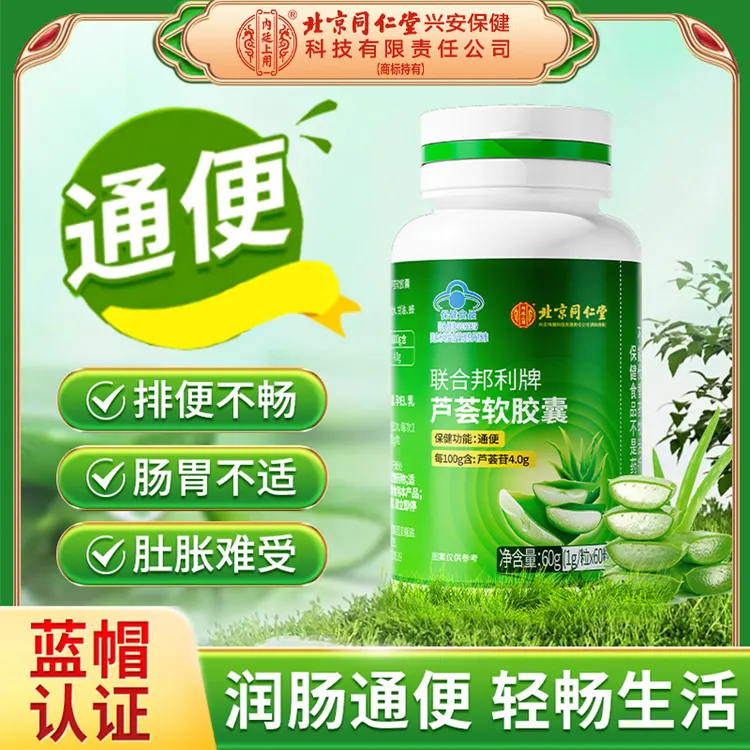 北京同仁堂芦荟软胶囊润肠宿便成人通便不伤身60g