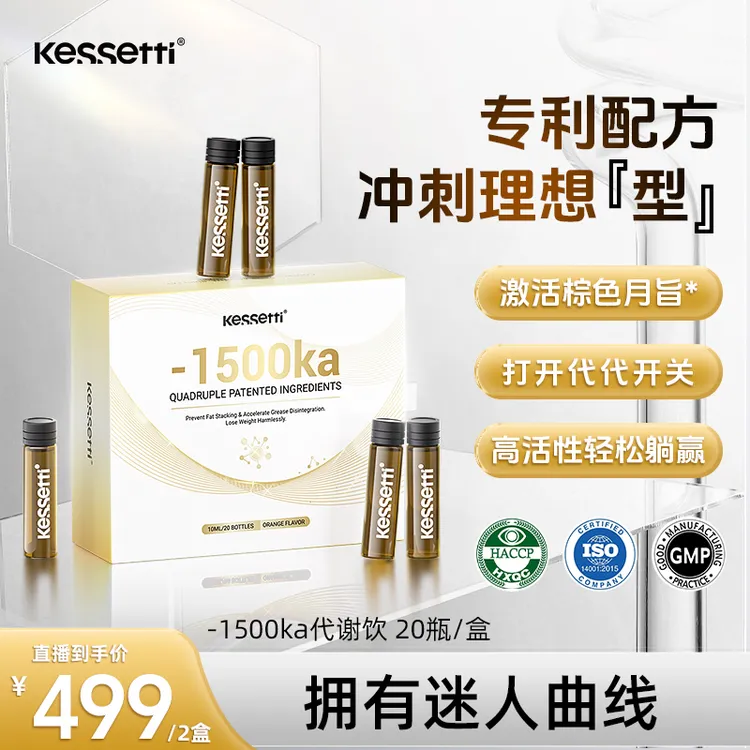 【博炀专属】Kessetti-1500ka代谢饮 月旨四部曲20瓶/盒