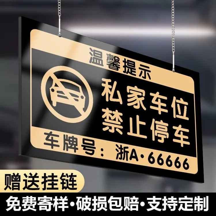 禁止停车挂牌私家车位定制小区个人专用车位请勿禁止停车警示牌