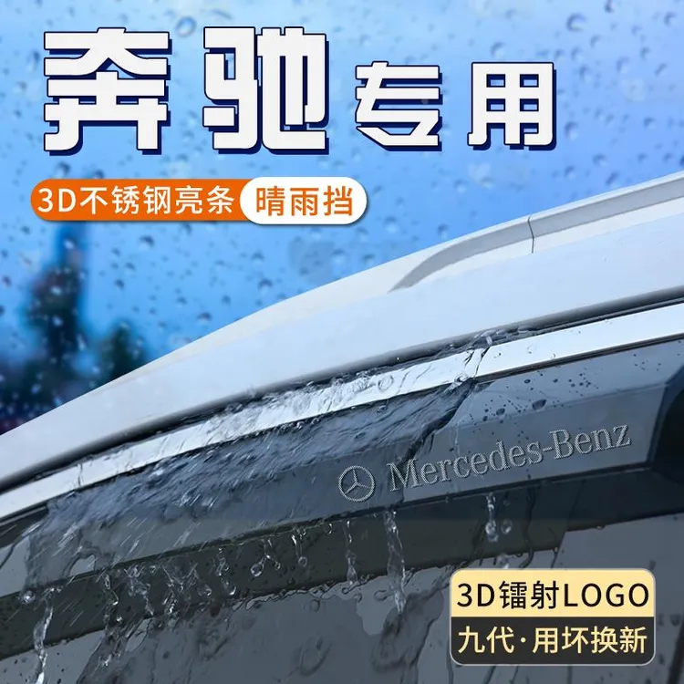 适用于奔驰E晴雨挡汽车用品改装件雨眉汽车窗户遮风挡雨条防雨板