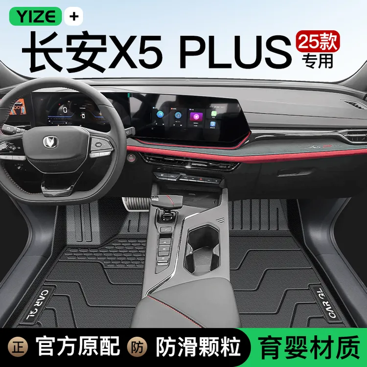 25款长安X5PLUS专用TPE脚垫全包围地毯第二代X5用品高能版改装件