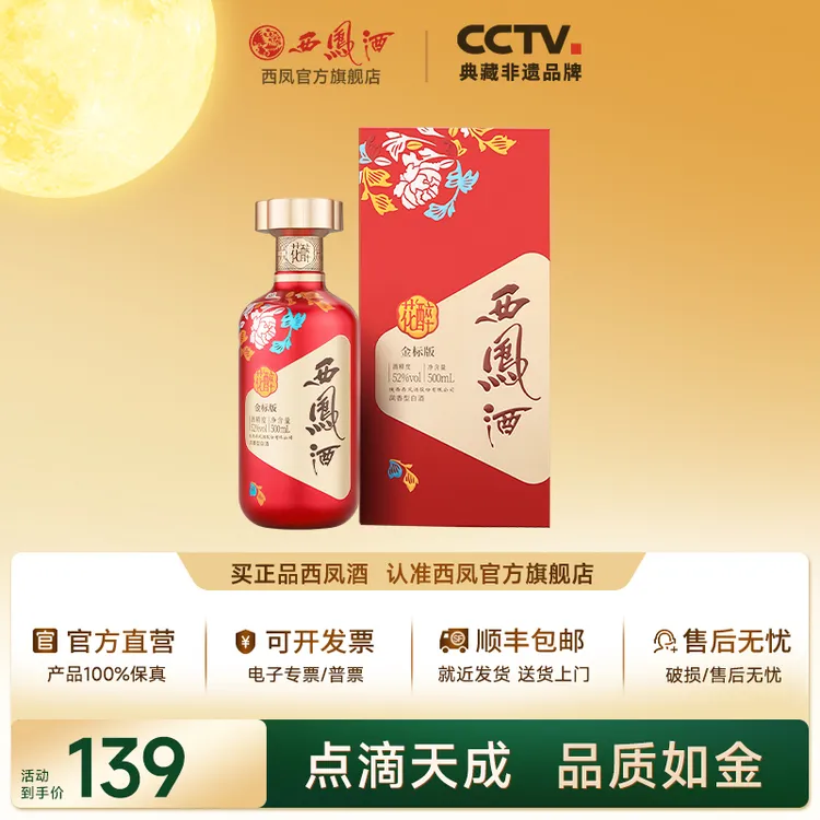 西凤酒【官方旗舰店】西凤酒金标花醉白酒纯粮酒送礼宴请52度 500mL