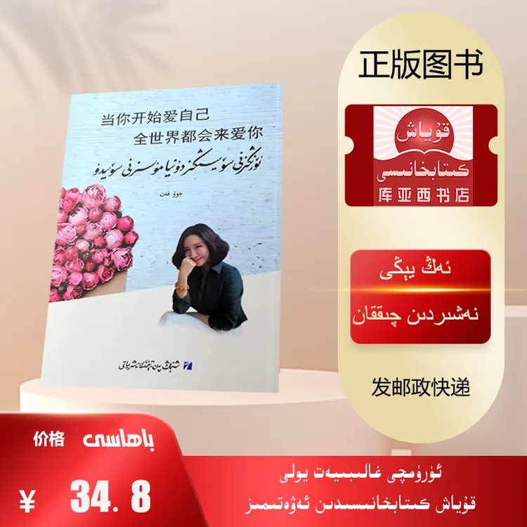 当你开始爱自己，全世界都会来爱你：维吾尔文