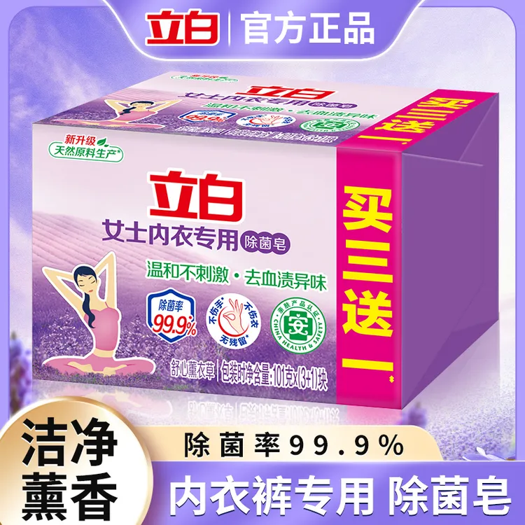 立白内衣洗衣皂洗短裤专用洁净薰衣草香内衣洗衣肥皂血渍内衣除菌