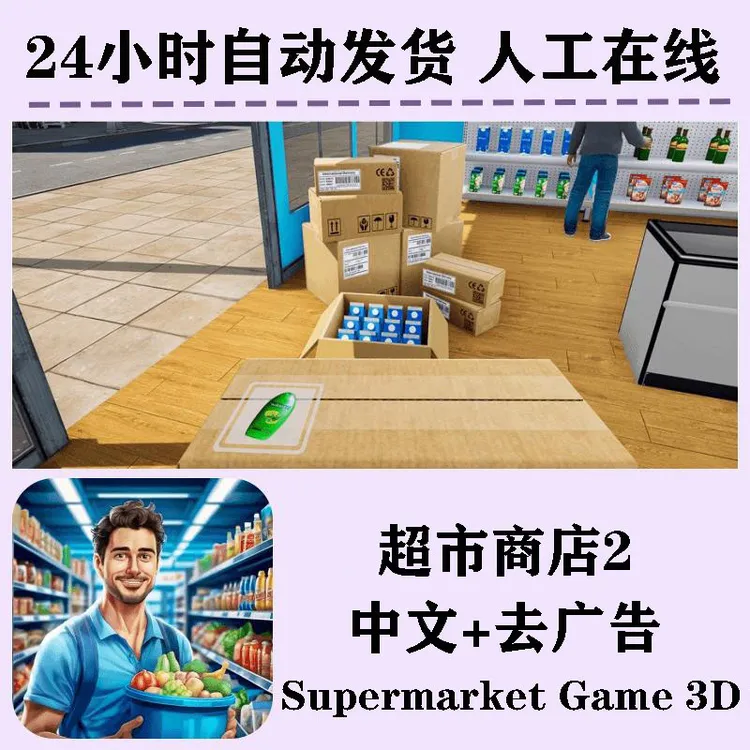 超市商店2 中文 去广 Supermarket Game 3D 游戏服务
