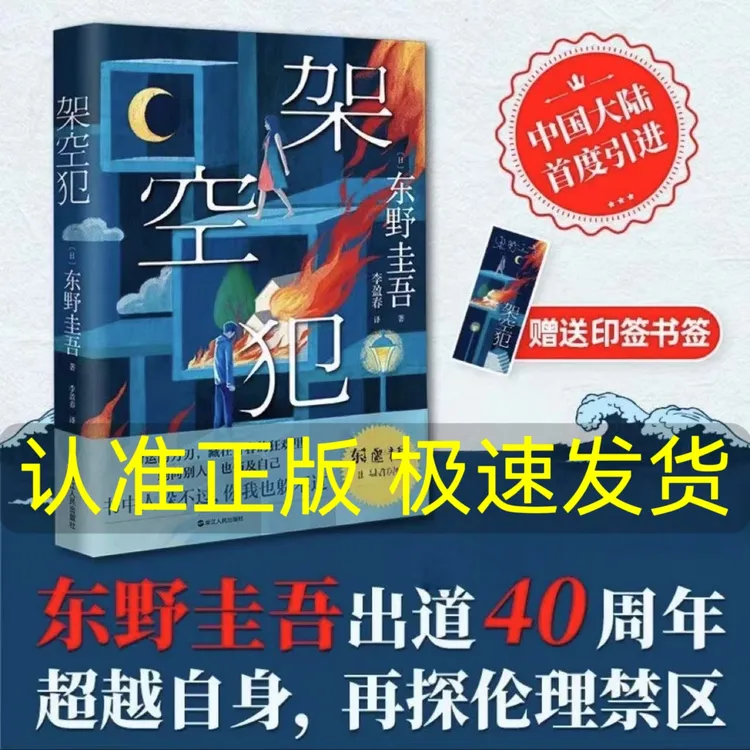 架空犯 东野圭吾2025新书探伦理禁区图书榜悬疑推理悬疑惊悚畅销