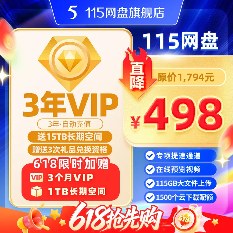 115网盘 [官方] 3年会员VIP赠15TB空间【限时赠3个月+1TB空间】商品图