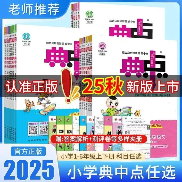 2025秋小学典中点 1-6年级上册语数英一课一练单元同步专项练习册