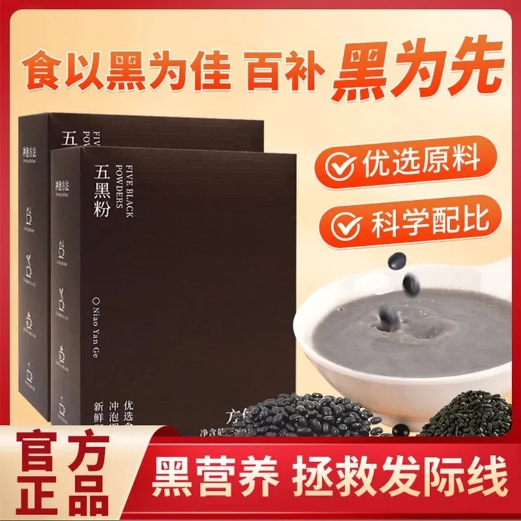 五黑粉黑豆黑米黑芝麻黑枸杞黑枣桑葚免煮早餐即食营养代餐粉