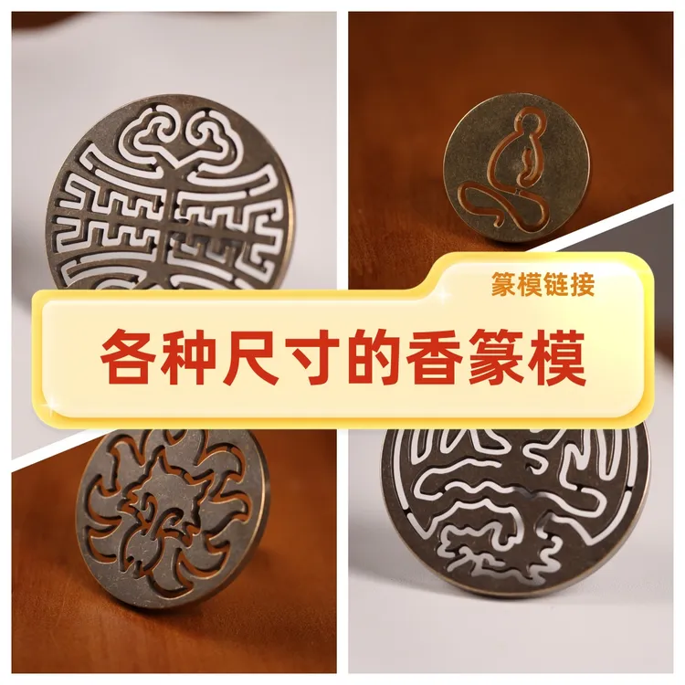【香篆熏香工具模专属】铜篆模9公分12公分香篆工具仿古做旧熏香