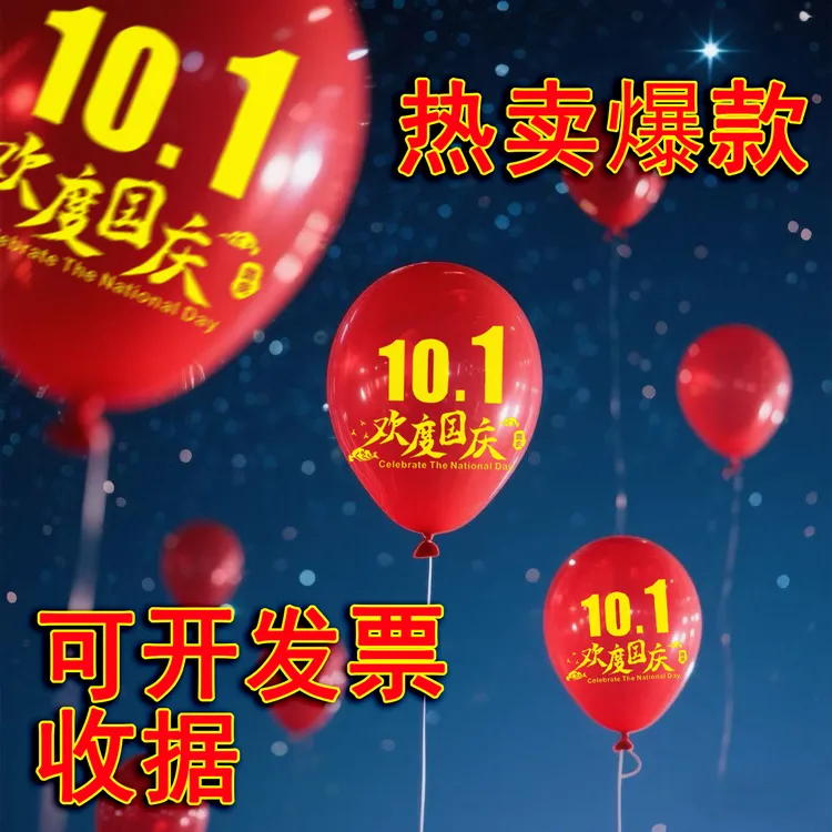 加厚五星红旗国庆气球商场学校幼儿园室内活动场景布置装饰用品