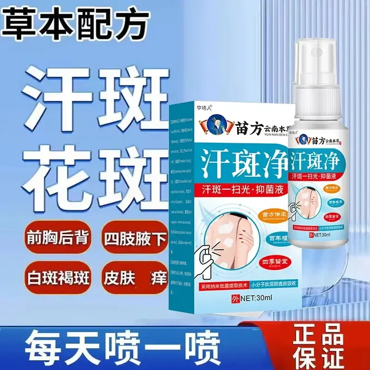 汗斑净喷雾剂专用花斑手臂后背全身部位使用还原肤色男女通用外用