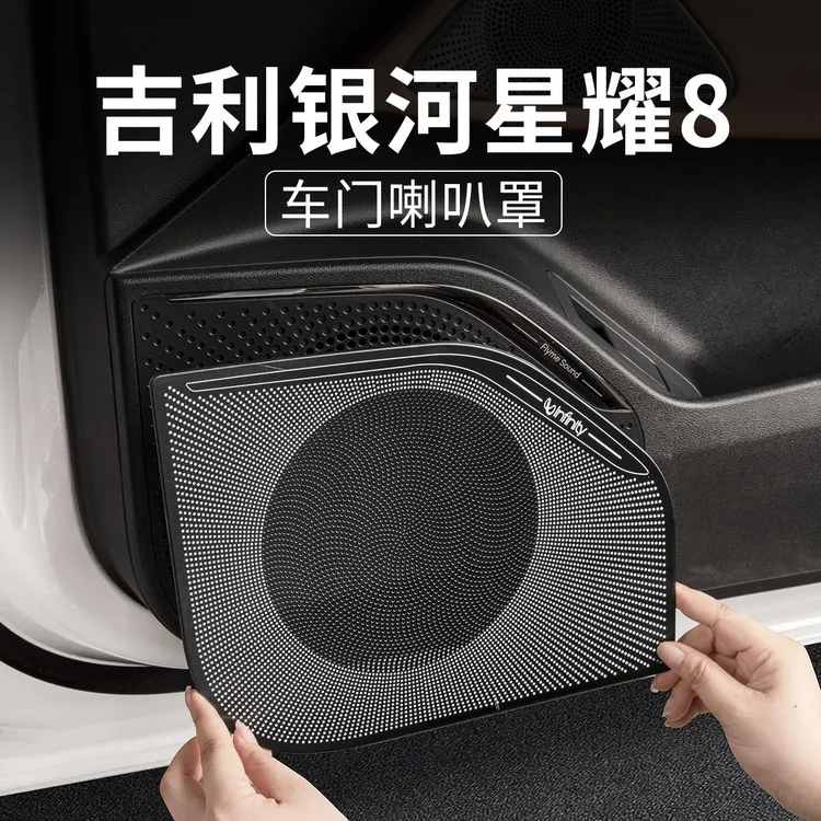 适用吉利星耀8车门喇叭罩改装车内饰音响防护罩装饰贴专用配件品