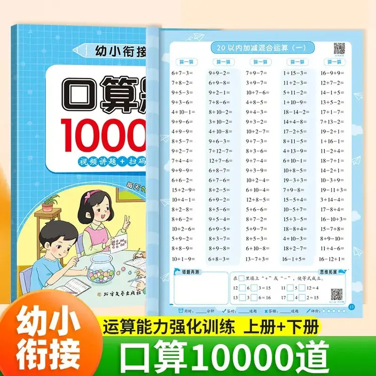 幼小衔接口算10000题大班数学题10/20/100以内加减法练习册一年级