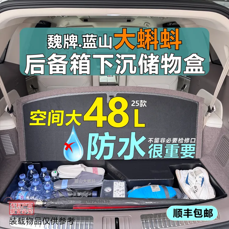 25款大蝌蚪魏牌蓝山后备箱大空间高利用率防水轻量化下沉储物盒