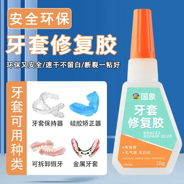 牙套修复胶水 保持器胶水 矫正器粘接修复胶水