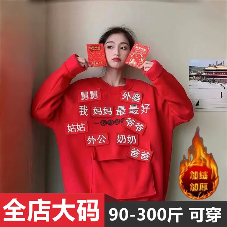 2026新年潮流拜年加绒男女同款卫衣冬季休闲大码宽松圆领百搭上衣