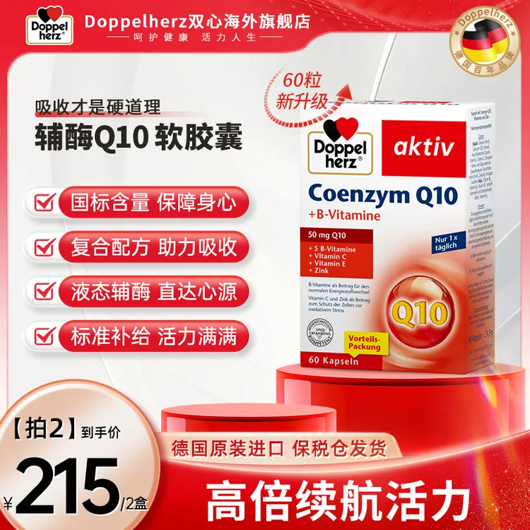【升级款60粒】Doppelherz双心辅酶q10心脑血管心脏宝成人60粒/盒