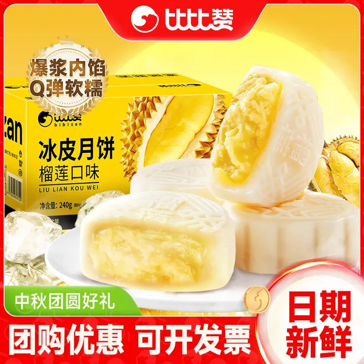 比比赞榴莲冰皮月饼水果味奶黄流心蛋黄月饼中式糕点心中秋送礼品