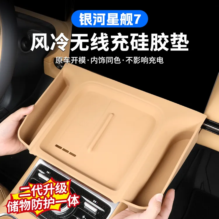 适用银河星舰7中控无线充硅胶保护垫内饰水杯防尘防护垫用品配件