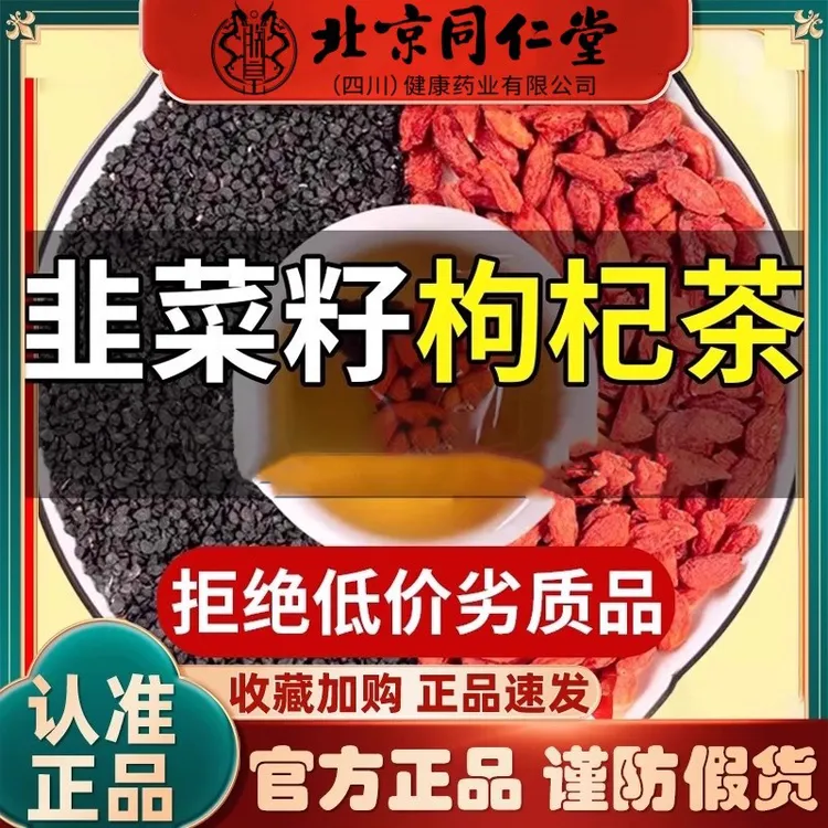 北京同仁堂韭菜籽枸杞子茶包独立韭菜子枸杞茶滋补品养生茶男性喝