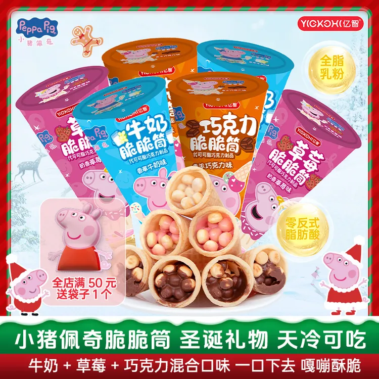 圣诞节礼物亿智小猪佩奇冰淇淋脆脆筒夹心奶香蛋卷脆皮星球杯桶装