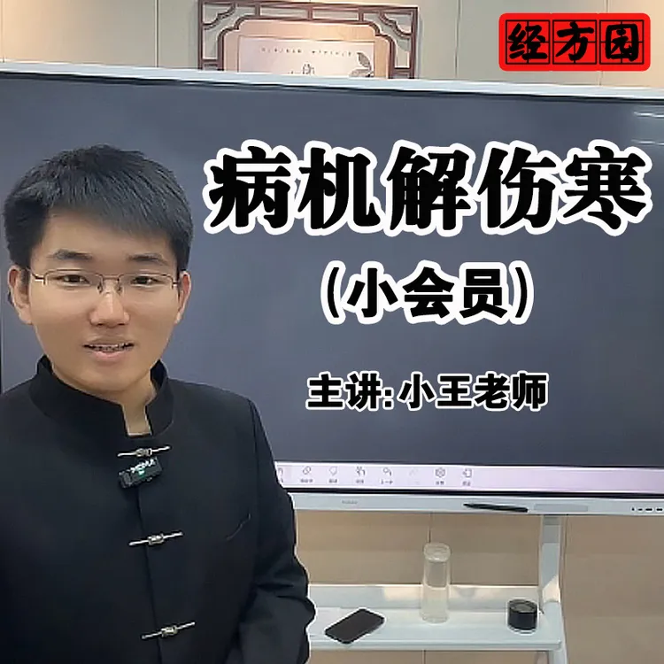 病机解伤寒小会员