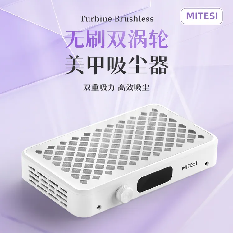 MITESI/迷特斯美甲吸尘器双涡轮无刷大吸力高效吸尘美甲卸甲工具