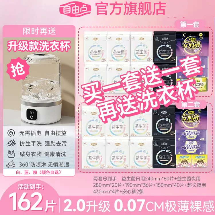 【达人推荐】自由点益生菌2.0升级超薄裸感卫生巾日夜用套组-T