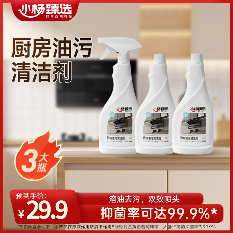 小杨臻选油污净厨房重油污清洁剂喷雾去油去污抑菌家用500g*3瓶