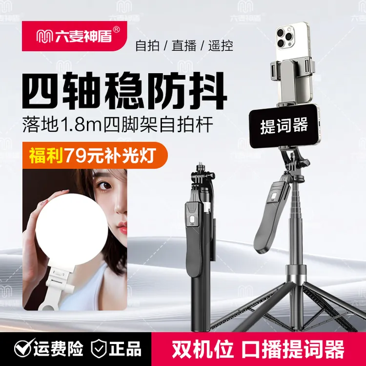 六麦神盾新款双机位手持自拍杆铝合金防抖直播拍摄提词器手机支架