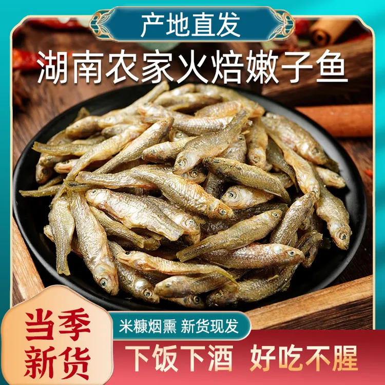 火焙嫩子鱼湖南特产湘味下饭菜农家自制干货淡水新鲜嫩子鱼干