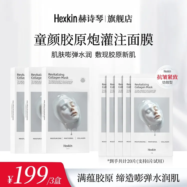 HEXKIN赫诗琴童颜胶原炮灌注面膜活性抗皱紧致保湿面膜（白色）