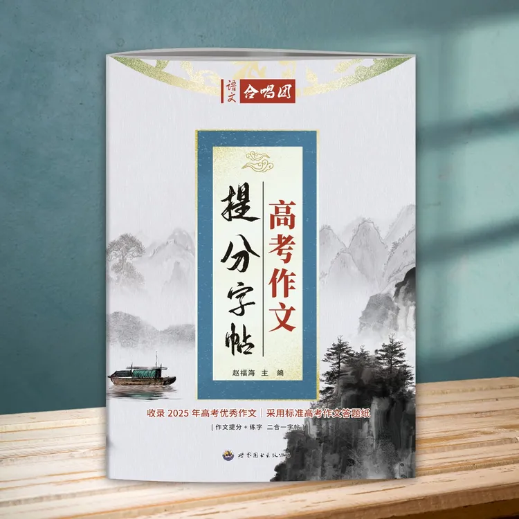 高考作文提分字帖 语文合唱团 内含2025年高考优秀范文