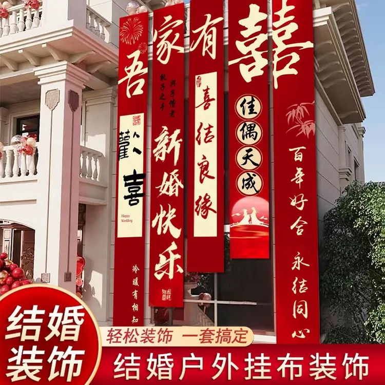 2026新款农村庭院结婚婚礼布置结婚条幅挂布室外自建房户外男女方商品图