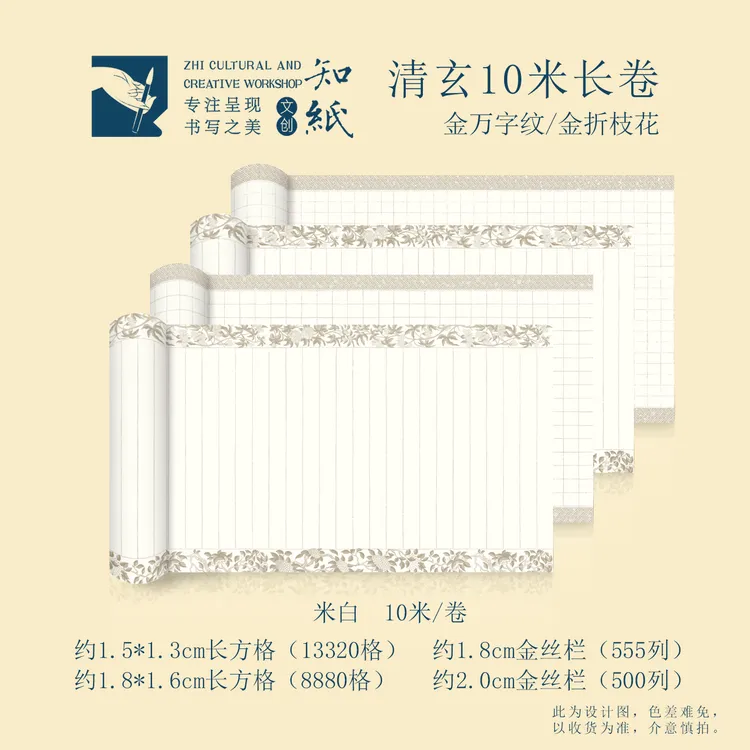 知纸清玄10米金边长卷书法作品纸书法纸专用纸书法练字纸小楷熟纸