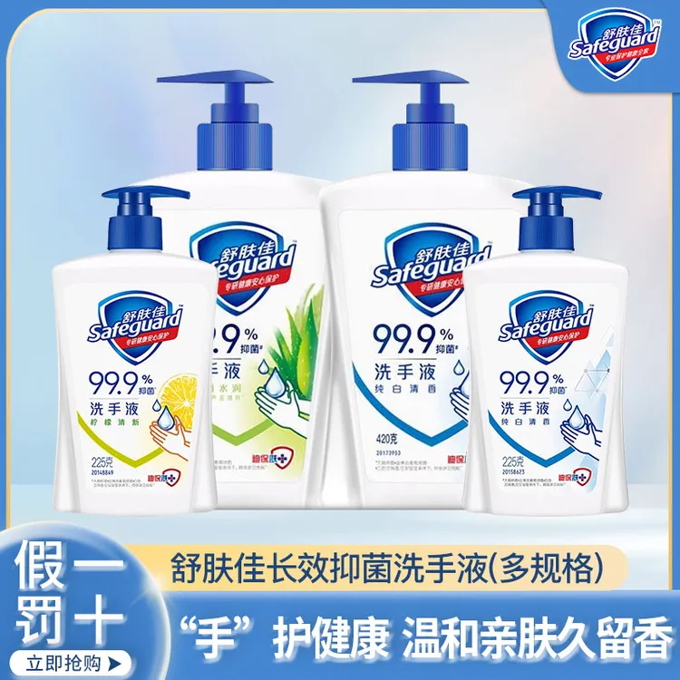 safeguard/舒肤佳长效抑菌洗手液家庭装纯白柠檬香温和亲肤久留香