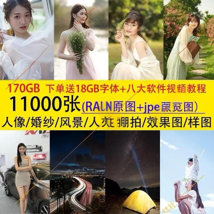11000张人像婚纱风景人文唯美棚拍照RAW原图样图写真原片预设170G