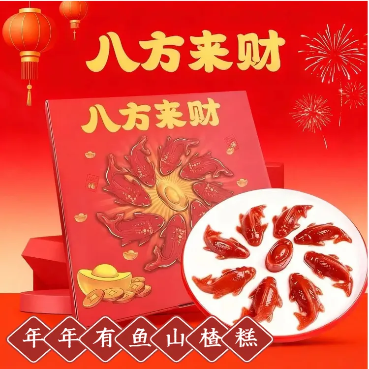 锦鲤山楂鱼山楂糕山楂罐头年年有余寓意好精美礼盒礼品山楂糕点