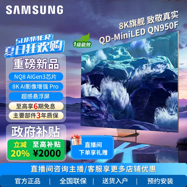 【国家补贴】Samsung/三星85QN950F 85英寸MininLED 8K超薄AI电视