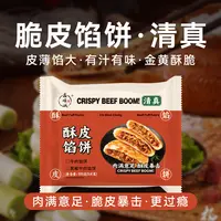 【酥皮馅饼】清真认证速冻早餐速食鑫顺诚顺丰冷链