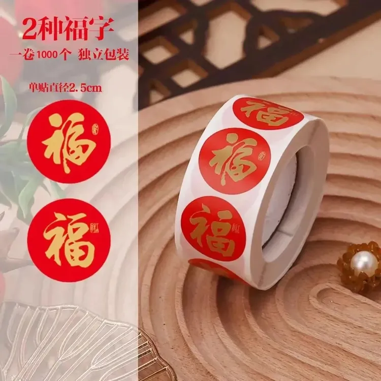 【到手1000贴】福字贴福气礼物红包封口贴装饰贴纸过年贴纸喜庆